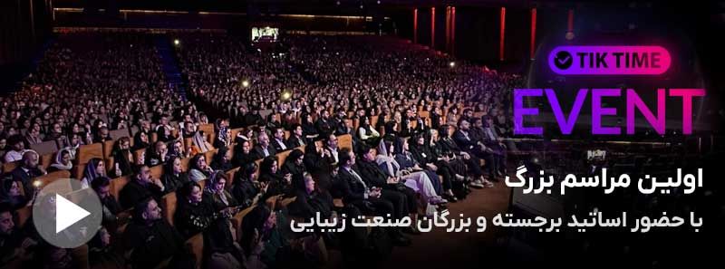 رویداد تیک‌تایم